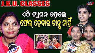 ଆମର ଗୋଟିଏ ବି ପିଲା କେହି ଫେଲ ହେଇ ନାହାଁନ୍ତି J.K.U Classes || Odisha Prabhab