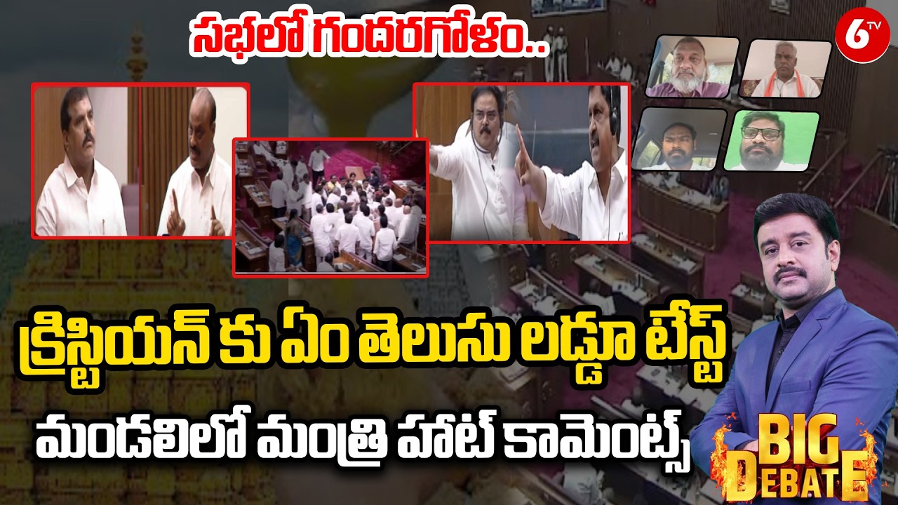 క్రిస్టియన్ కు ఏం తెలుసు లడ్డూ టేస్ట్.. | BIG DEBATE | TDP vs YCP Clash in AP Legislative Council