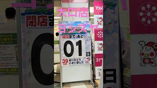 ヨシズヤ大口店　最終日のお昼前の様子2026.5.24
