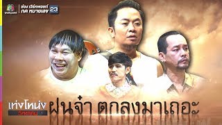 เท่งโหน่งวิทยาคม | ฝนจ๋า ตกลงมาเถอะ | 20 เม.ย. 61 Full HD