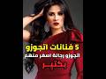 فنانات اتجوزو رجالة اصغر منهم بـ كتيـر