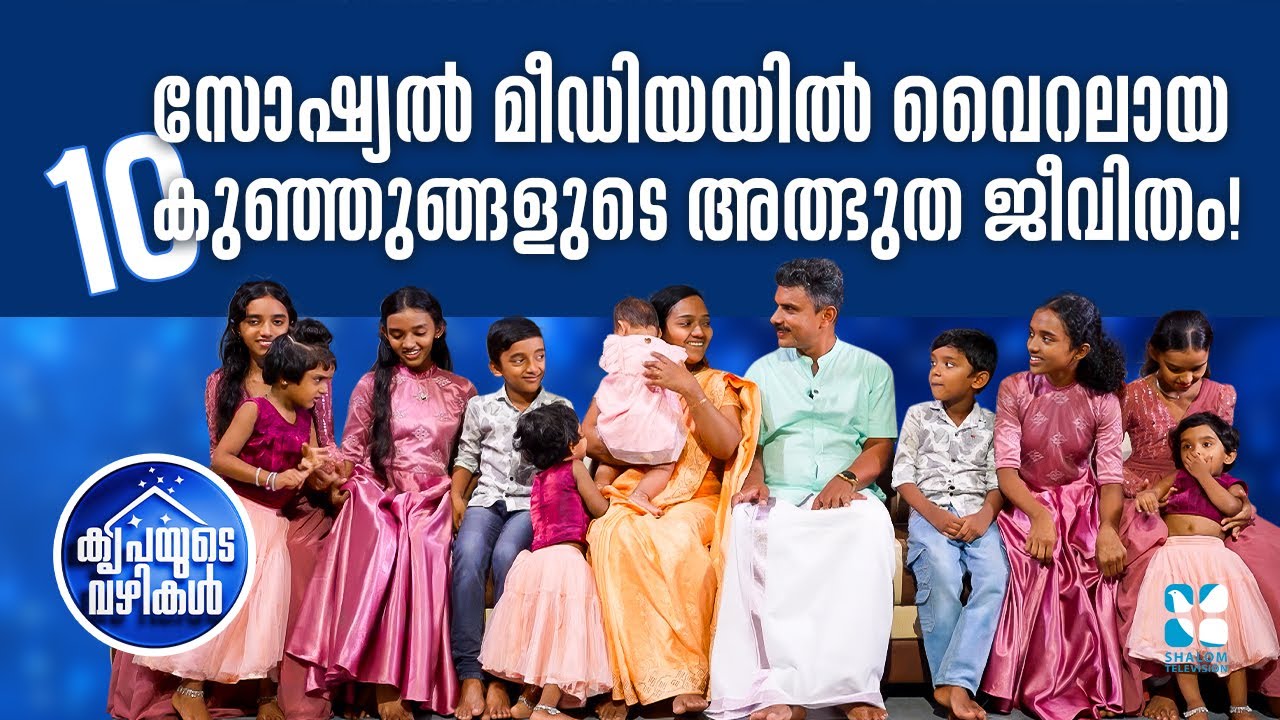 സോഷ്യൽ മീഡിയയിൽ വൈറലായ  10 കുഞ്ഞുങ്ങളുടെ അത്ഭുത ജീവിതം! | KRIPAYUDE VAZHIKAL | SHALOM TV