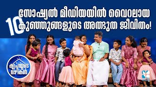 സോഷ്യൽ മീഡിയയിൽ വൈറലായ  10 കുഞ്ഞുങ്ങളുടെ അത്ഭുത ജീവിതം! | KRIPAYUDE VAZHIKAL | SHALOM TV