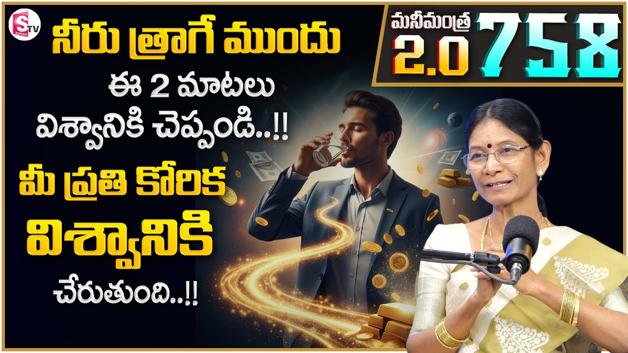Hima Bindhu : Anantha Money Mantra 2.O - 758 : Say These 2 Words While Drinking Water | SumanTV USHA
