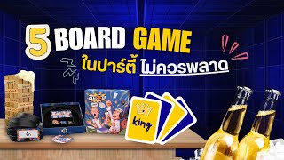 รวม 5 บอร์ดเกมในปาร์ตี้ ที่ไม่ควรพลาด!!!!! screenshot 1