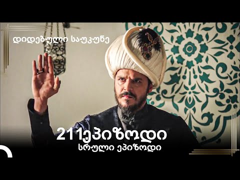 დიდებული საუკუნე 211.ეპიზოდი