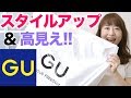 【GU購入品】スタイルアップのおすすめコーディネートを紹介！【アラフォー主婦】