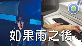Video thumbnail of "如果雨之後 鋼琴版 (主唱: 周興哲 Eric)"
