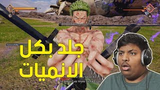 جمب فورس : جلد بكل الانميات !  | Jump Force Beta