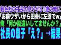 【朗読スカッと人気動画まとめ】親会社の社長の息子が51歳の俺に「お前ウザいから田舎に左遷でw」→俺「何か勘違いしてませんか？」その結果…【修羅場】【作業用】【総集編】