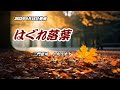 『はぐれ落葉』三門忠司 カラオケ 2023年8月16日発売