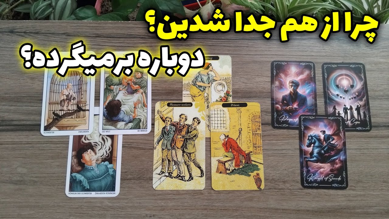 کوئین تاروت - چرا از هم جدا شدین؟💔دوباره برمیگرده؟ این فال همه‌ چیزو فاش میکنه