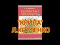 &quot;Крила&quot;//Ліна Костенко//7 клас Українська література