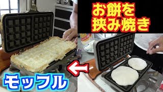 ワッフルを作る道具でお餅を挟んだら・・・