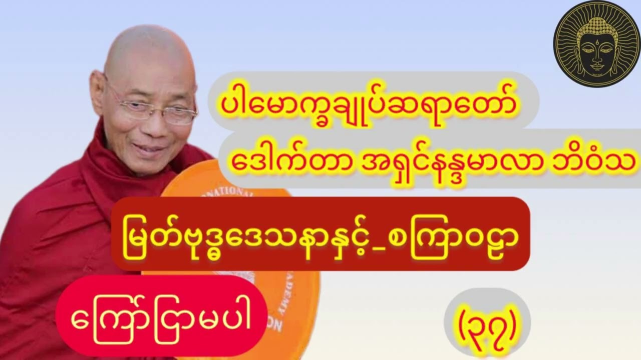 (ကြော်ငြာမပါ)_ မြတ်ဗုဒ္ဓ‌ဒေသနာနှင့်_စကြဝဠာ_၁နာရီတရားတော်//ပါချုပ်ဆရာတော်ဘုရား