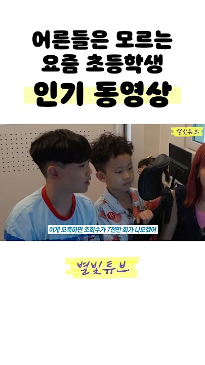 요즘 초등학생들에게 인기 있는 영상은? #shorts