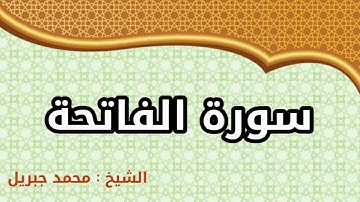 #سورة الفاتحة   #الشيخ محمد جبريل 2