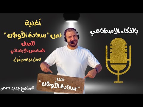 أغنية نص سعادة الأوطان للصف السادس الابتدائي فصل دراسي أول منهج جديد ٢٠٢٦م