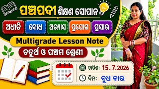 ପଞ୍ଚପଦୀ ଶିକ୍ଷଣ ସୋପାନ | Multigrade Lesson Note | Class 4 & 5 | 15 July 2026 