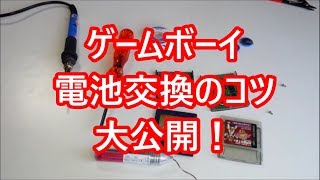 ゲームボーイ電池交換のコツも大公開