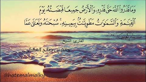 وماقدروا الله حق قدره من سورة الزمر غاية في الجمال للشيخ حاتم المالكي