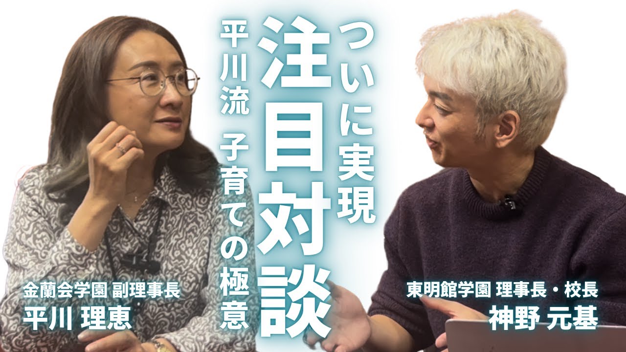 【特別対談】平川理恵さん流〜子育ての極意〜