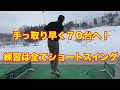 【ゴルフ初心者必見】1年で70台を出す方法！