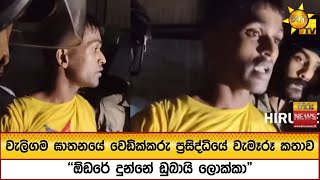 Download Lagu වැලිගම ඝාතනයේ වෙඩික්කරු ප්රසිද්ධියේ වැමෑරූ කතාව - \ MP3 Download Lagu වැලිගම ඝාතනයේ වෙඩික්කරු ප්රසිද්ධියේ වැමෑරූ කතාව - \ MP3