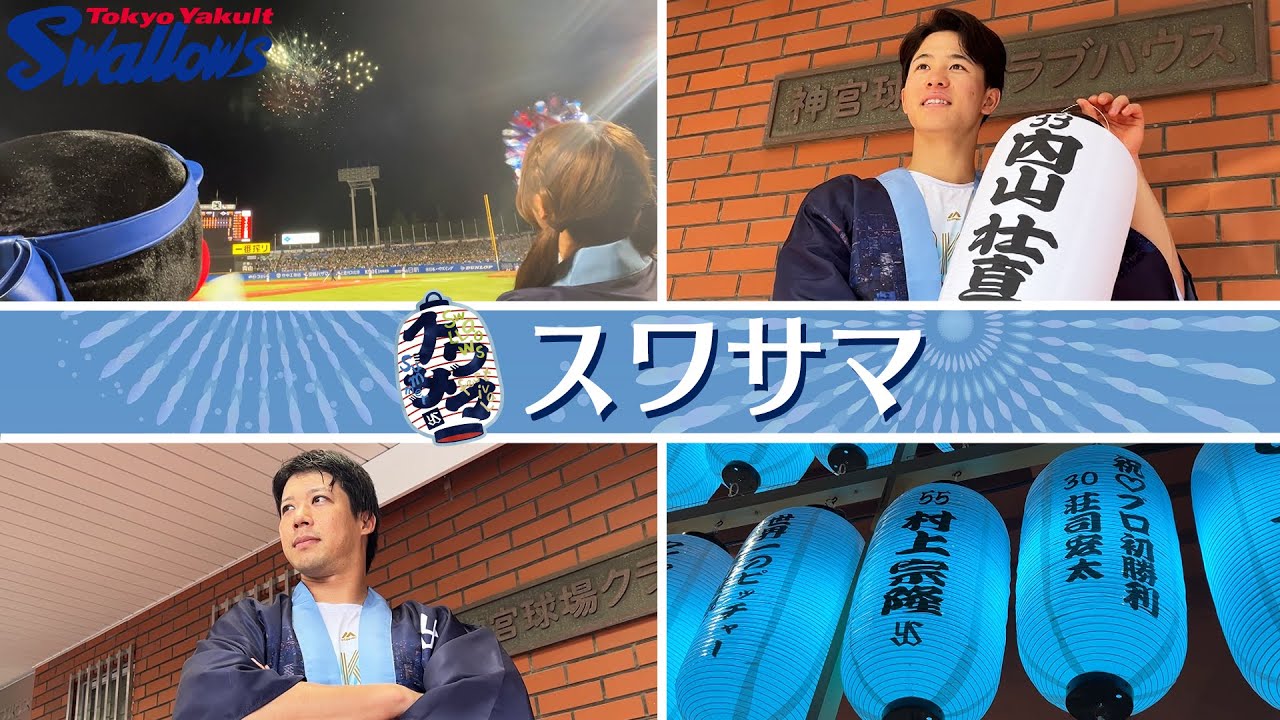スワサマ】ダイジェストをお届け！「スワローズと共に楽しむ東京の夏