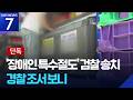 [단독] &lsquo;1,500원 특수절도&rsquo; 송치한 경찰...&ldquo;둘이 함께 먹어 합동 절취&rdquo; / KBS  2026.07.14.