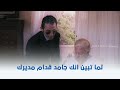 زكي شان لما تبين انك جامد قدام مديرك