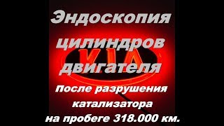 видео: Эндоскопия цилиндров двигателя КИА РИО III после разрушения катализатора на пробеге 318.000. Задиры. картинка: Эндоскопия цилиндров двигателя КИА РИО III после разрушения катализатора на пробеге 318.000. Задиры.