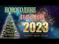 Лучшие Новогодние танцевальные песни 2023 Новогодние песни