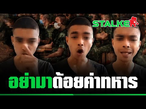 “ทหาร” สวนปาก “เกรียนโซเชียล” ถามหาศักดิ์ศรีทหาร เจอฟาดกลับเต็มๆ | STALKER