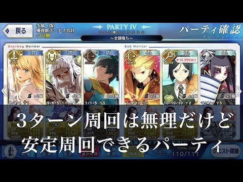 Fgo 贋作英霊 ルーブル ３ターン周回は無理だけど安定周回できるパーティ Youtube