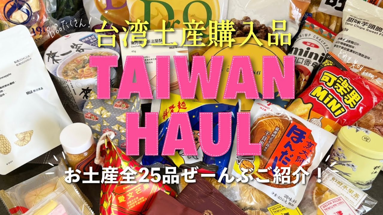 ［台湾土産］全25品！台湾で購入したお土産を一挙ご紹介！🇹🇼