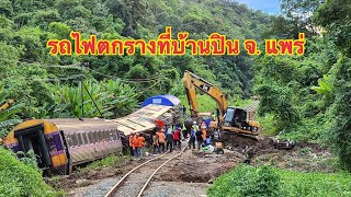 |Ep.15|คลิปเหตุการณ์รถไฟตกรางที่บ้านปิน จ.แพร่#รถไฟตกราง#น้ำท่วมหนัก จ.แพร่