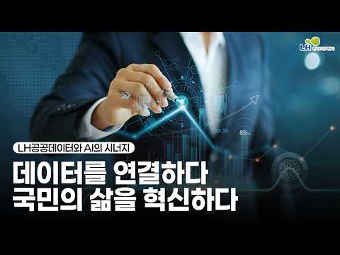 [#LH] Synergy between LH Public Data and AI | Connecting Data, Innovating Lives