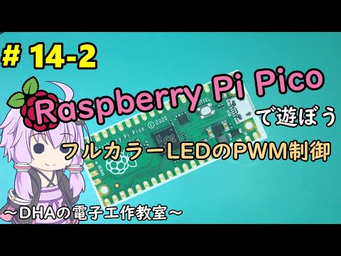 #14-2 PWM Control of Full-Color LEDs ~DHA Electronics Workshop~ [Raspberry Pi Pico]