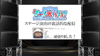 【雑談】ケモノ大作戦2023のステージ演出裏話的な配信【Vtuber/カネナガ正吉】