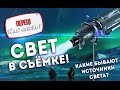 Свет в съёмке | Источники света | Создание видео | туториал