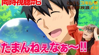とんでもスキルで異世界放浪メシ 同時視聴