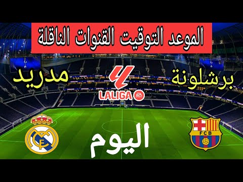 موعد مباراة ريال مدريد ضد برشلونة اليوم في الدوري الإسباني 2025 والقنوات الناقلة