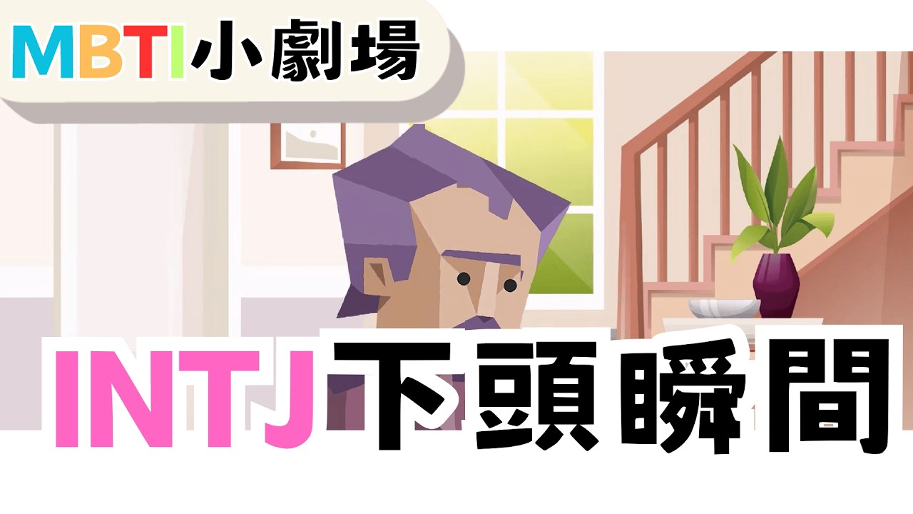 INTJ下頭瞬間，你來你也過不了第二關 【魚魚MBTI】