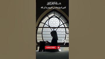الذين آمنوا وتطمئن قلوبهم بذكر الله ألا بذكر الله تطمئن القلوب | الآية 28 من سورة الرعد