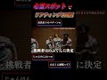 【心霊スポット】怖い場所行ってこれしないやついないww【あしざるFC切り抜き】#shorts #フットサル #切り抜き