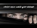 المحقق الذي تخطى حدود الذكاء عشوائيات 