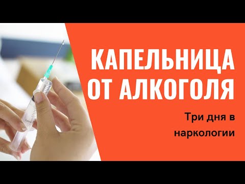 Поможет ли Капельница от алкоголя/ 3 дня в наркологической клинике