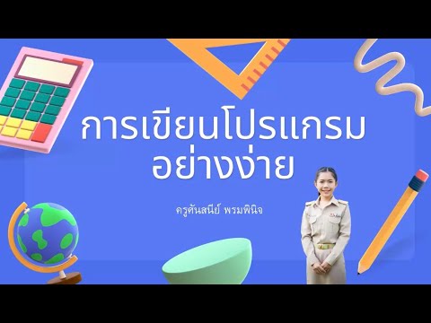 การเขียนโปรแกรมอย่างง่าย code.org