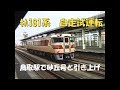 【鳥取駅】 181系気動車自走試運転　１両だけで鳥取まで来ました